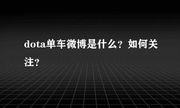 dota单车微博是什么？如何关注？