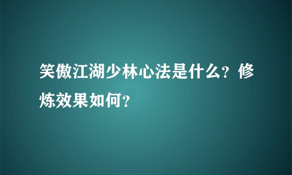 笑傲江湖少林心法是什么？修炼效果如何？