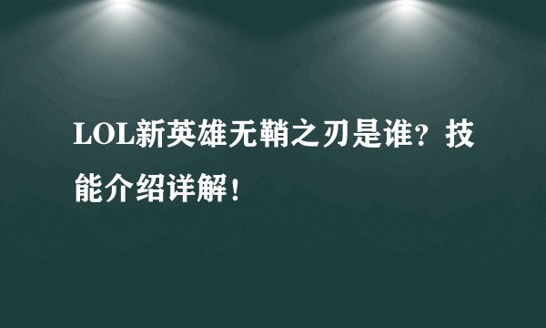 LOL新英雄无鞘之刃是谁？技能介绍详解！