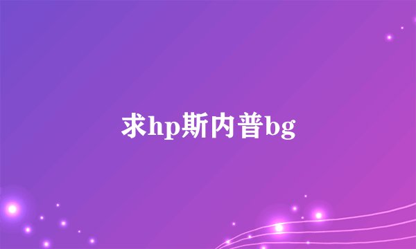 求hp斯内普bg