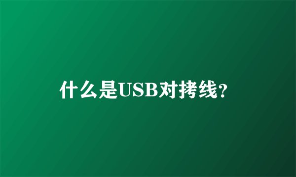 什么是USB对拷线？