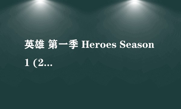 英雄 第一季 Heroes Season 1 (2006)全集未删减高清版免费下载