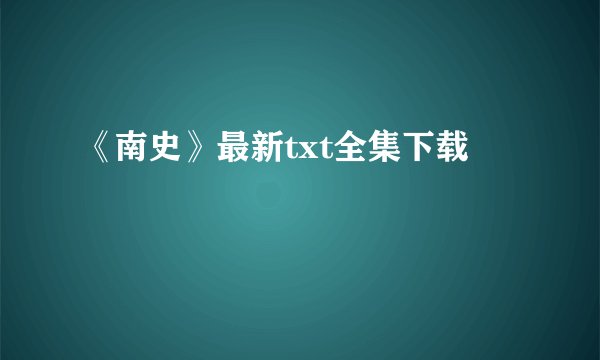 《南史》最新txt全集下载