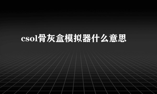 csol骨灰盒模拟器什么意思