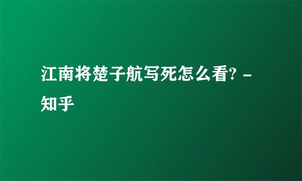 江南将楚子航写死怎么看? - 知乎