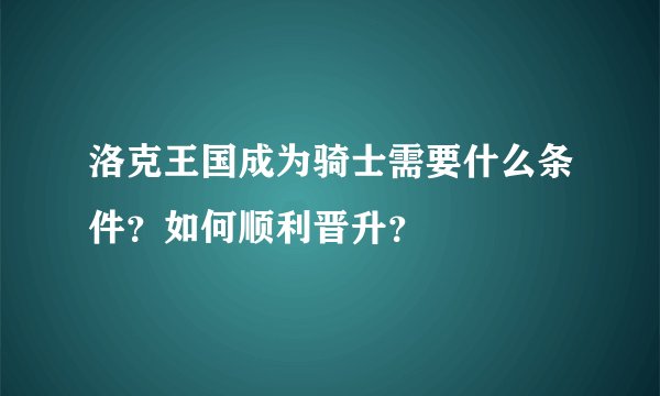 洛克王国成为骑士需要什么条件？如何顺利晋升？