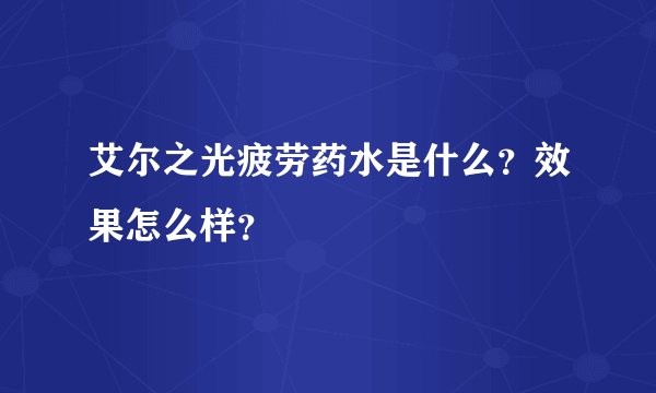 艾尔之光疲劳药水是什么？效果怎么样？