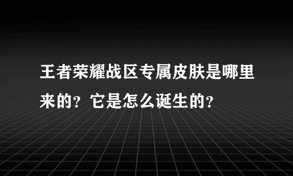 王者荣耀战区专属皮肤是哪里来的？它是怎么诞生的？