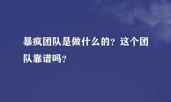 暴疯团队是做什么的？这个团队靠谱吗？