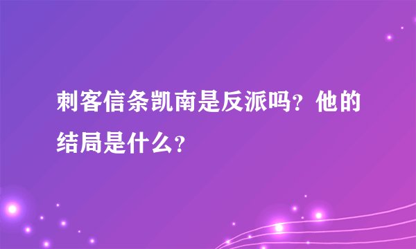 刺客信条凯南是反派吗？他的结局是什么？