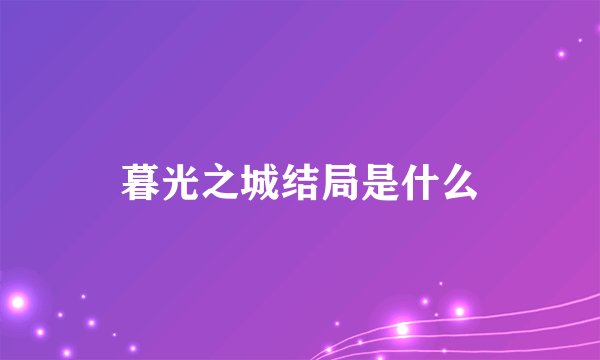 暮光之城结局是什么
