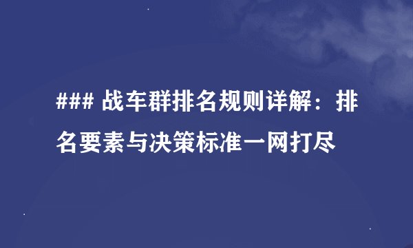 ### 战车群排名规则详解：排名要素与决策标准一网打尽