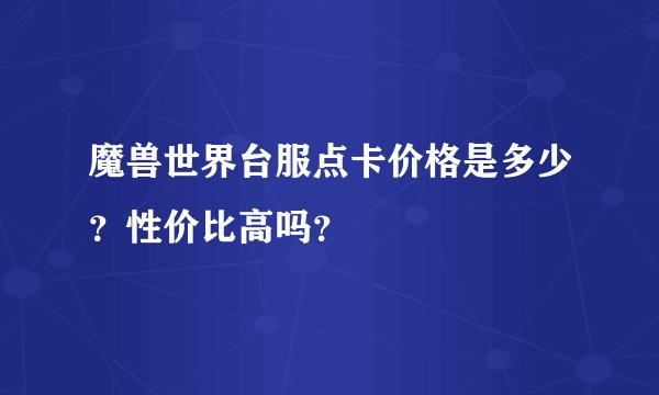 魔兽世界台服点卡价格是多少？性价比高吗？
