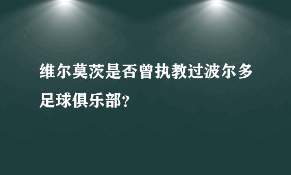 维尔莫茨是否曾执教过波尔多足球俱乐部？