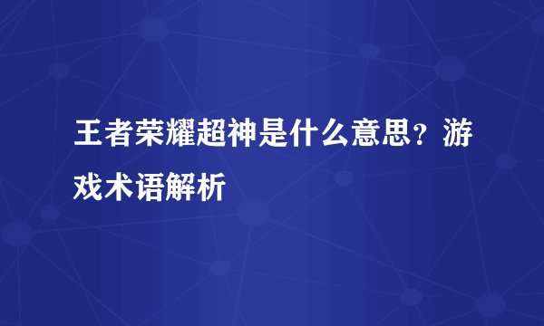 王者荣耀超神是什么意思？游戏术语解析