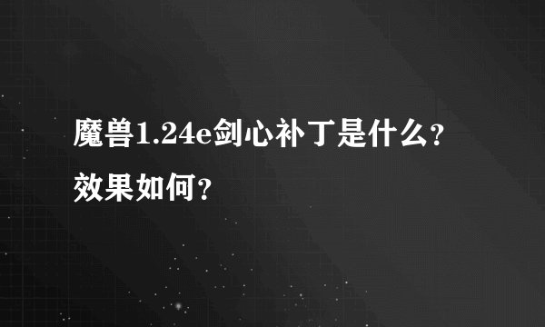 魔兽1.24e剑心补丁是什么？效果如何？