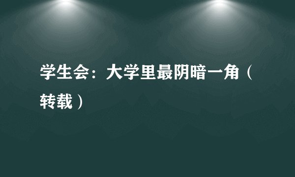 学生会：大学里最阴暗一角（转载）