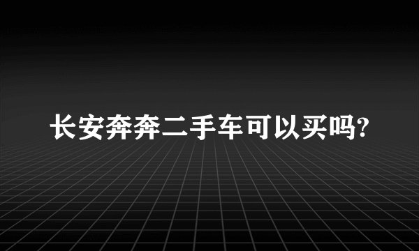 长安奔奔二手车可以买吗?