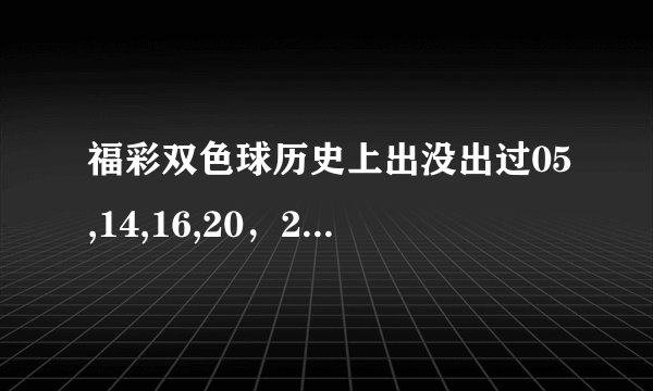 福彩双色球历史上出没出过05,14,16,20，25，29——10