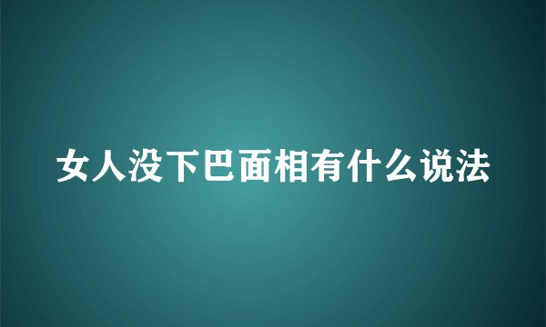 女人没下巴面相有什么说法