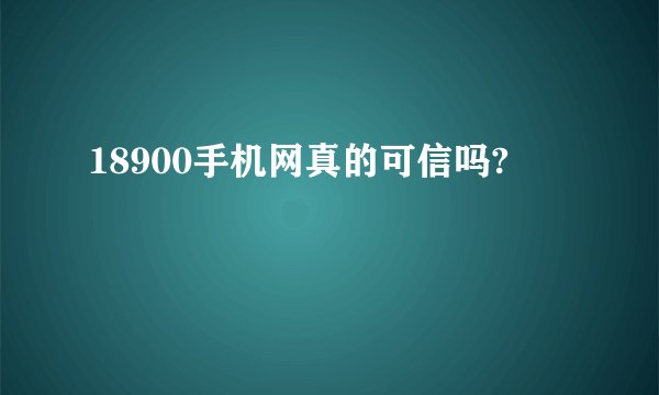 18900手机网真的可信吗?