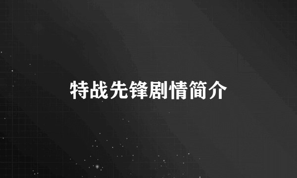特战先锋剧情简介