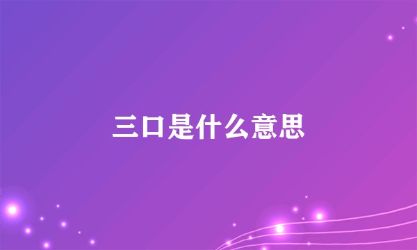 三口是什么意思