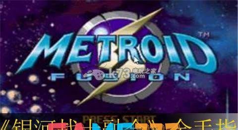 银河战士融合金手指汇总