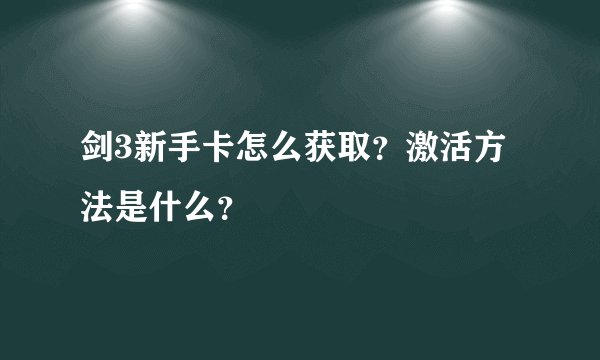 剑3新手卡怎么获取？激活方法是什么？