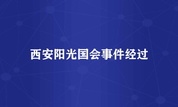 西安阳光国会事件经过