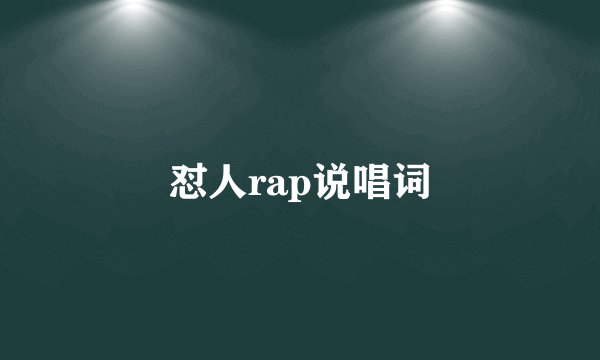 怼人rap说唱词