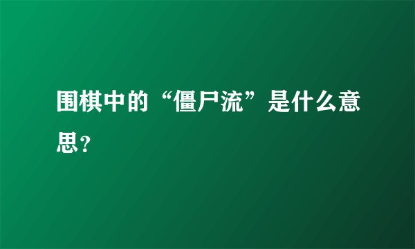 围棋中的“僵尸流”是什么意思？