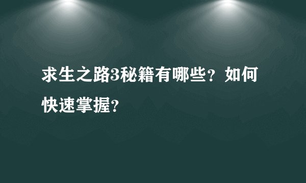 求生之路3秘籍有哪些？如何快速掌握？