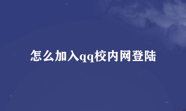 怎么加入qq校内网登陆