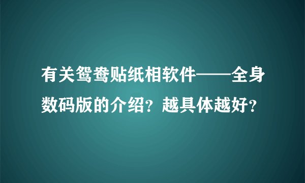 有关鸳鸯贴纸相软件——全身数码版的介绍？越具体越好？