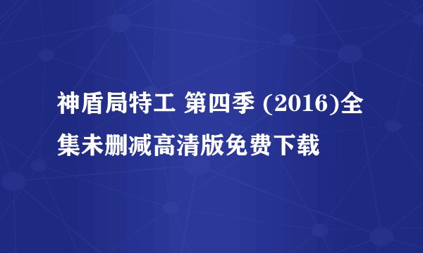 神盾局特工 第四季 (2016)全集未删减高清版免费下载