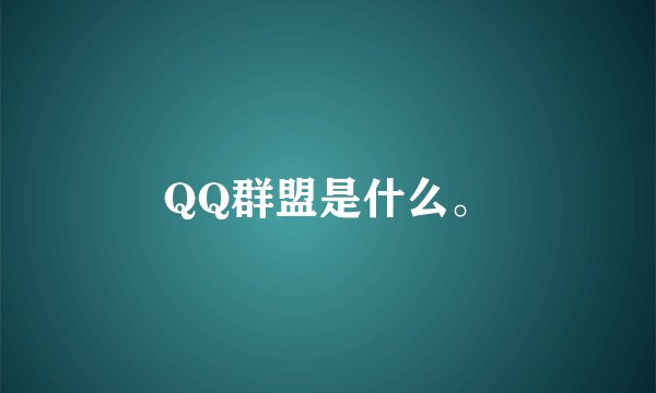 QQ群盟是什么。
