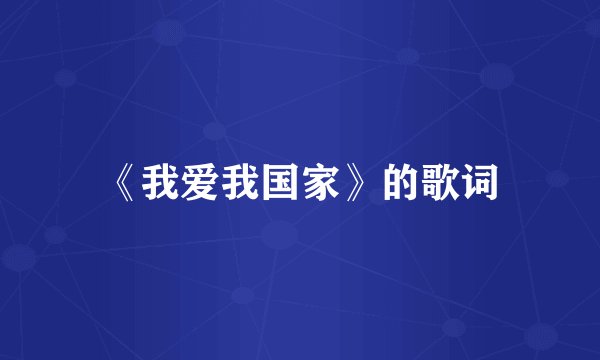 《我爱我国家》的歌词