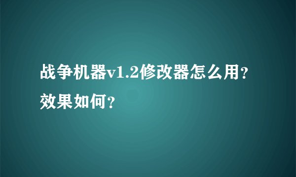 战争机器v1.2修改器怎么用？效果如何？