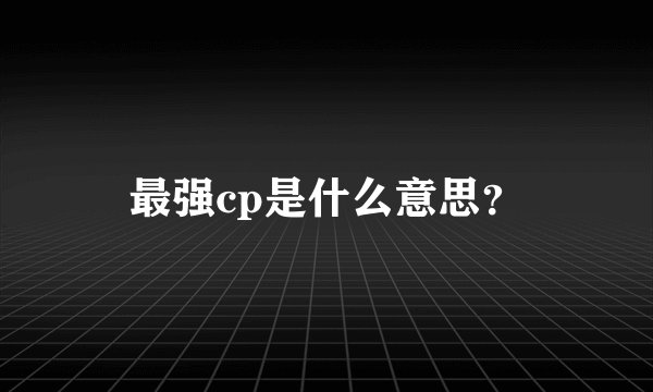 最强cp是什么意思？