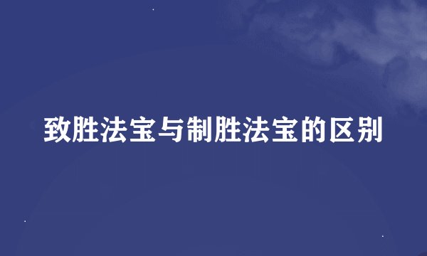 致胜法宝与制胜法宝的区别