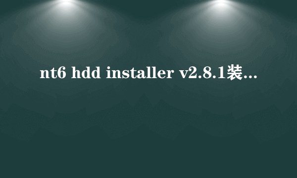 nt6 hdd installer v2.8.1装win7