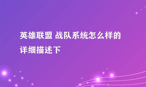 英雄联盟 战队系统怎么样的 详细描述下