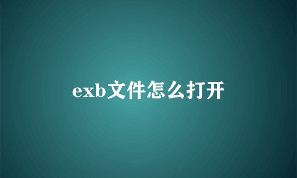 exb文件怎么打开