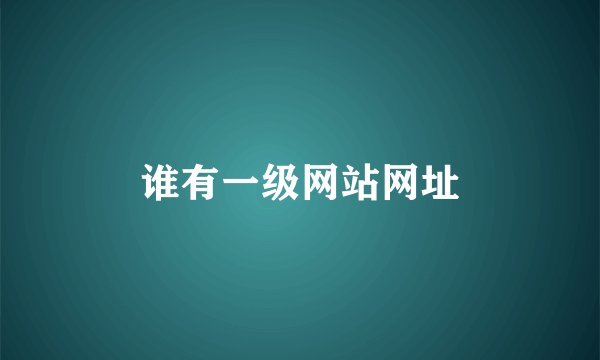 谁有一级网站网址