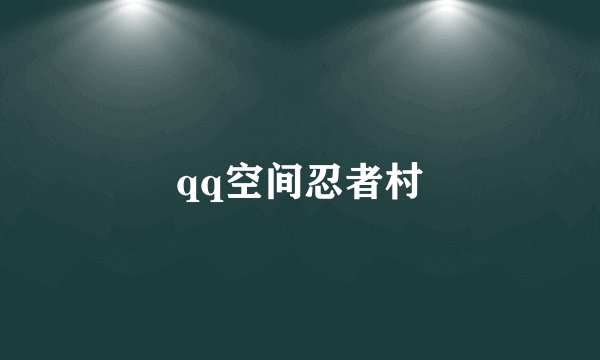 qq空间忍者村