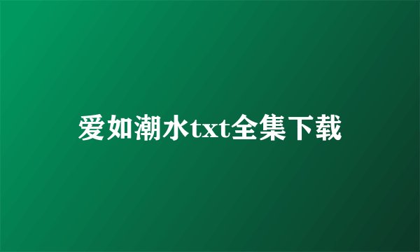 爱如潮水txt全集下载