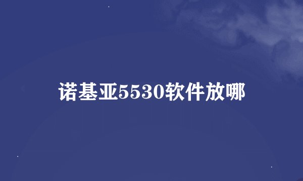 诺基亚5530软件放哪