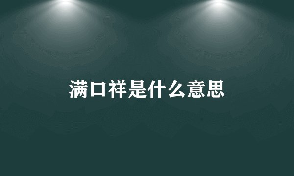 满口祥是什么意思