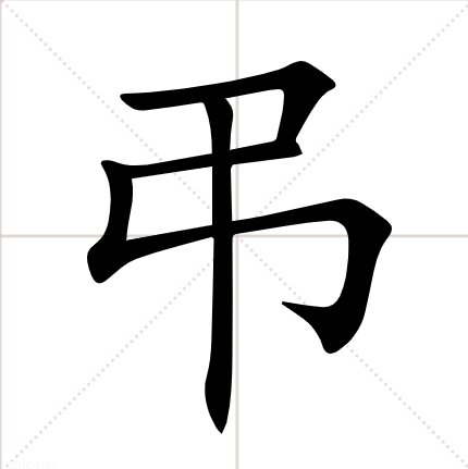 “弓”加一笔，是什么字？